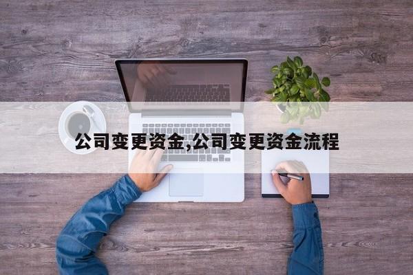 公司变更资金,公司变更资金流程