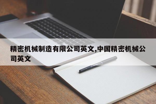 精密机械制造有限公司英文,中国精密机械公司英文