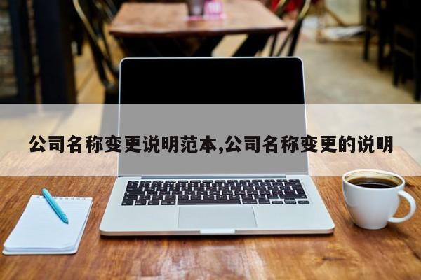 公司名称变更说明范本,公司名称变更的说明
