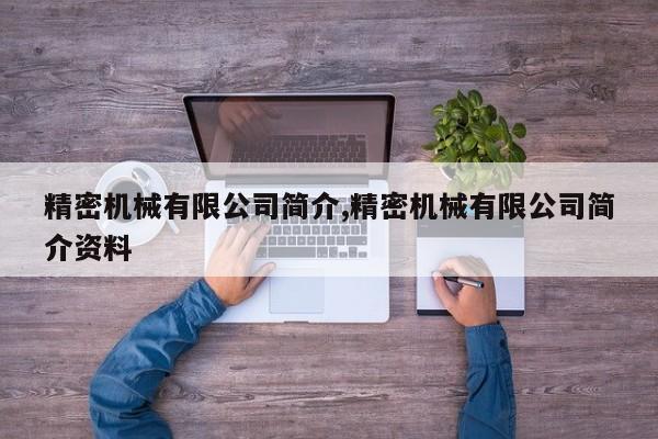 精密机械有限公司简介,精密机械有限公司简介资料